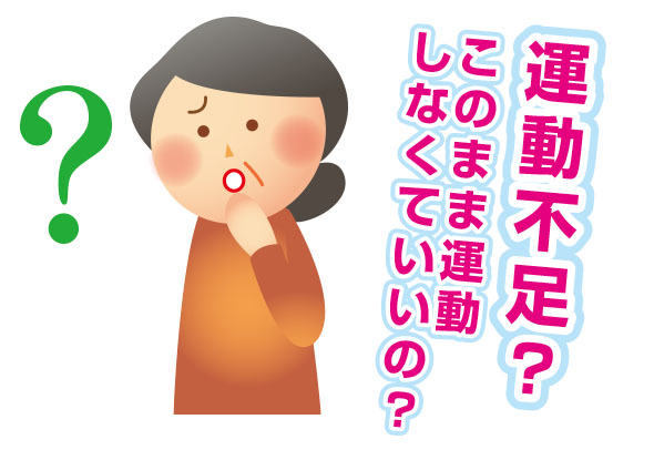 運動不足？このまま運動しなくていいの？