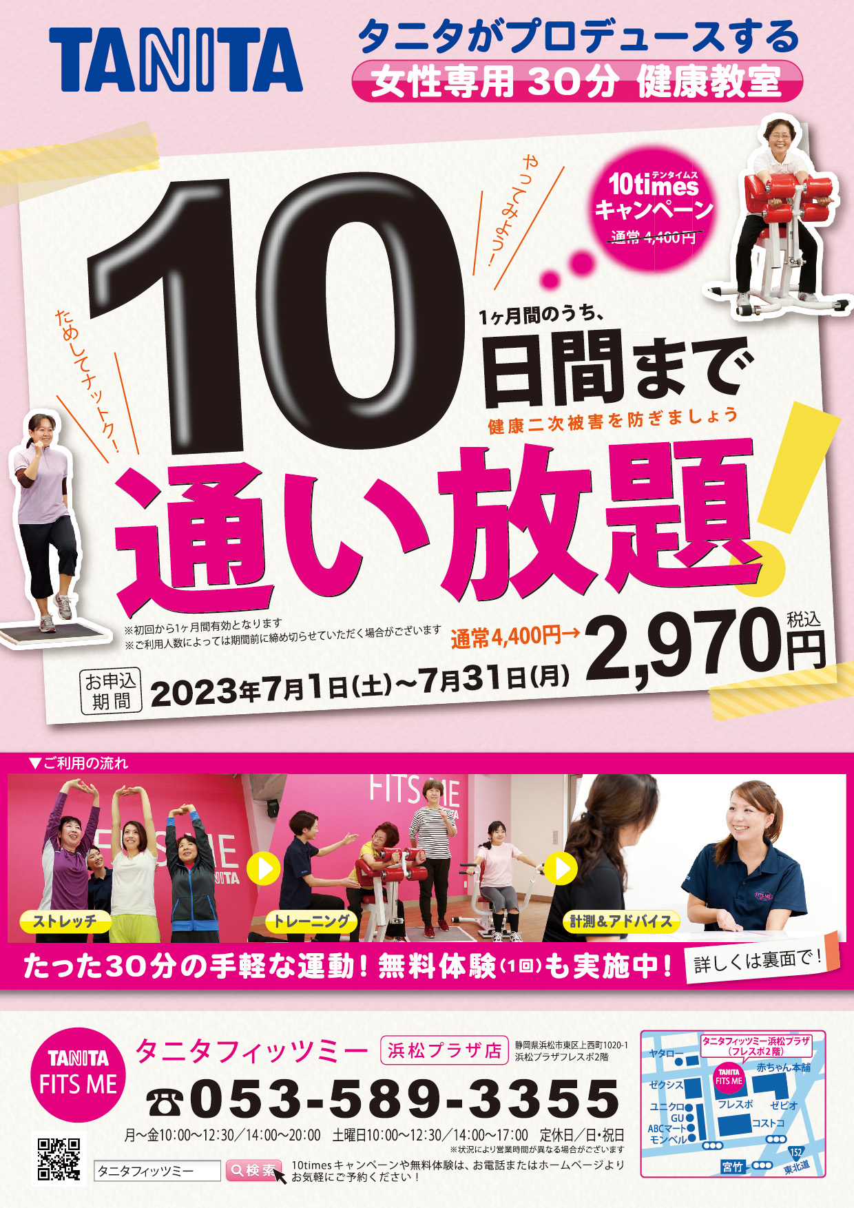 10timesキャンペーン開催!!
10timesキャンペーン開催!! 今なら10日間まで通い放題で2,970円♪（2023年7月31日まで）