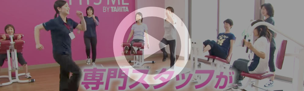 タニタフィッツミー紹介動画